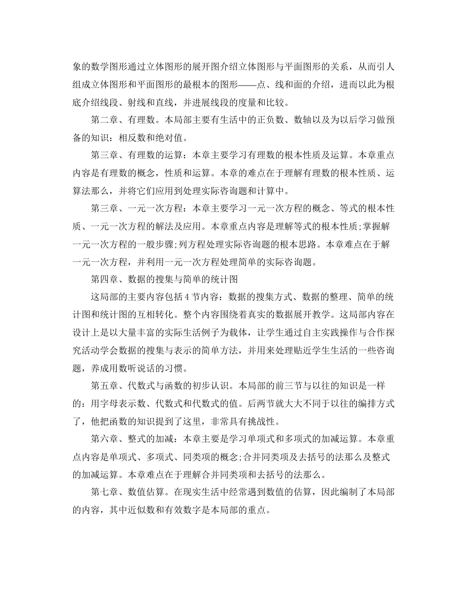 2023年七级上册数学教学计划.docx_第2页