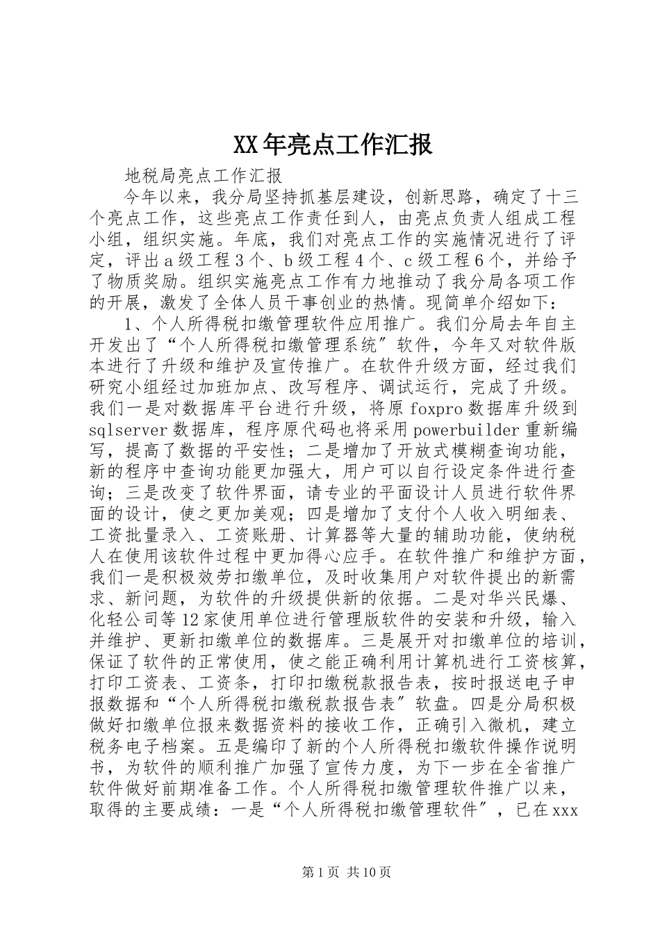 2023年亮点工作汇报.docx_第1页