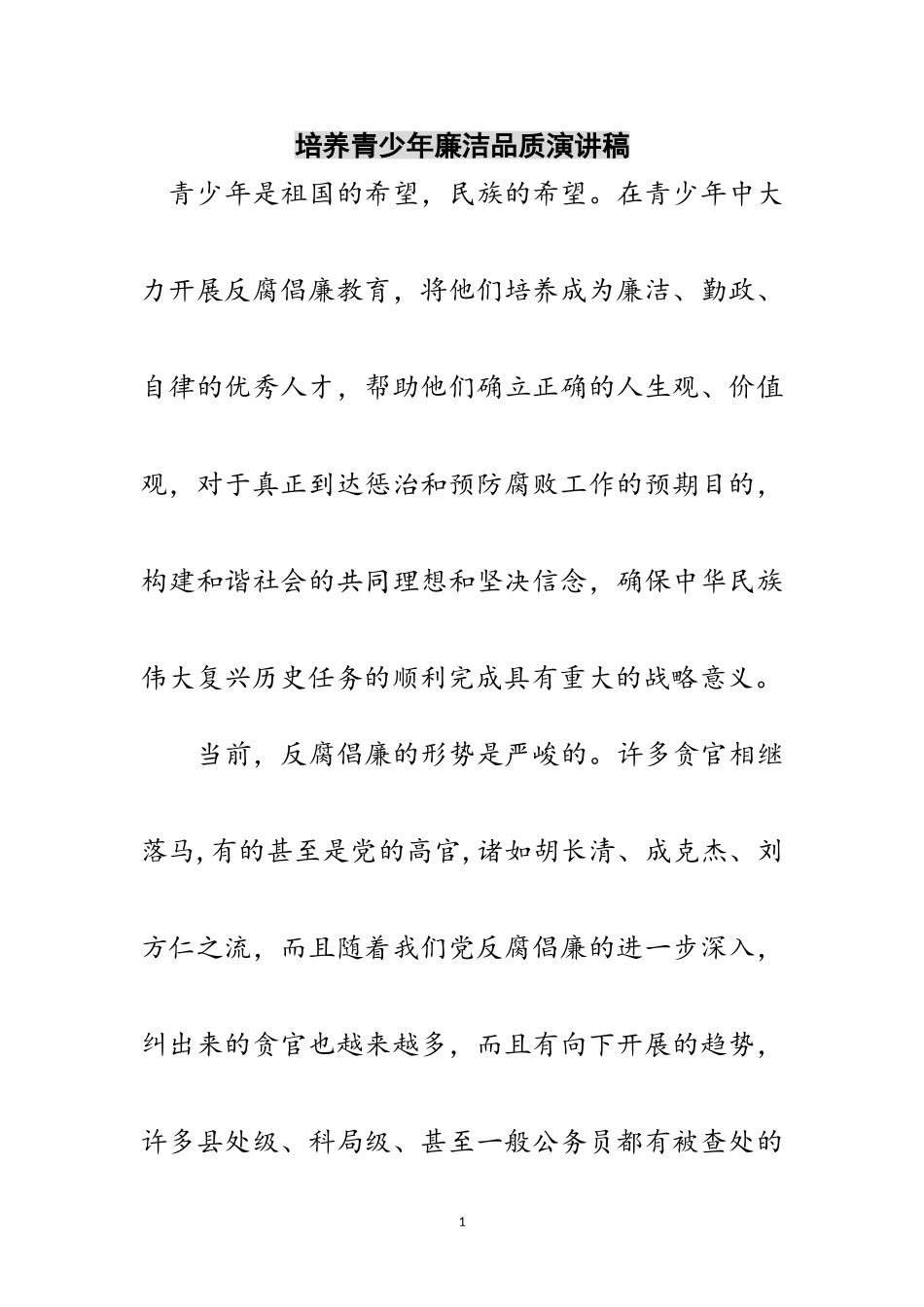 2023年培养青少年廉洁品质演讲稿范文.doc_第1页