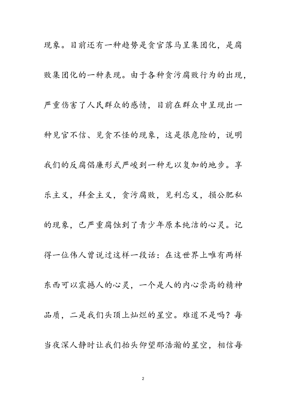 2023年培养青少年廉洁品质演讲稿范文.doc_第2页