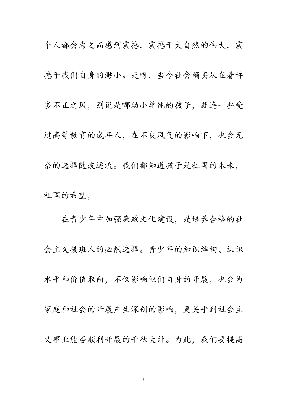 2023年培养青少年廉洁品质演讲稿范文.doc_第3页