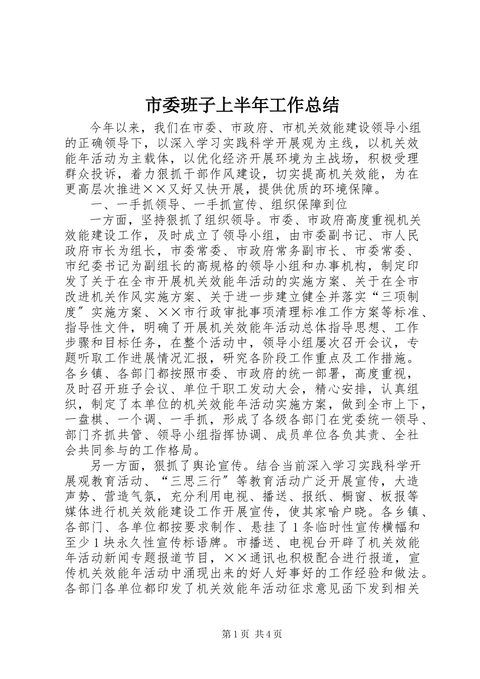 2023年市委班子上半年工作总结.docx_第1页