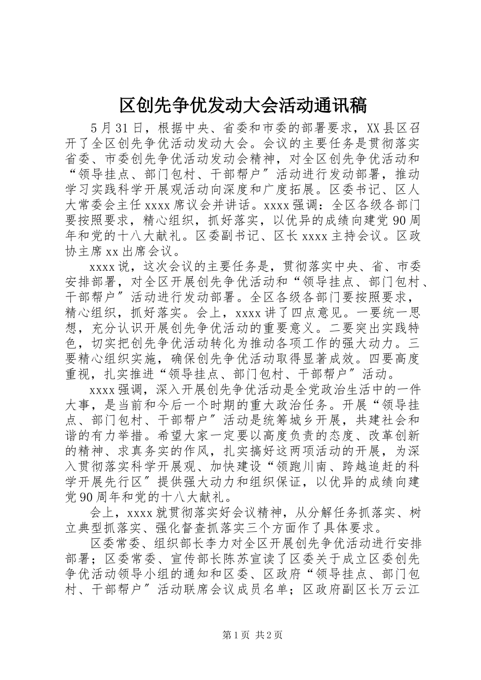 2023年区创先争优动员大会活动通讯稿.docx_第1页