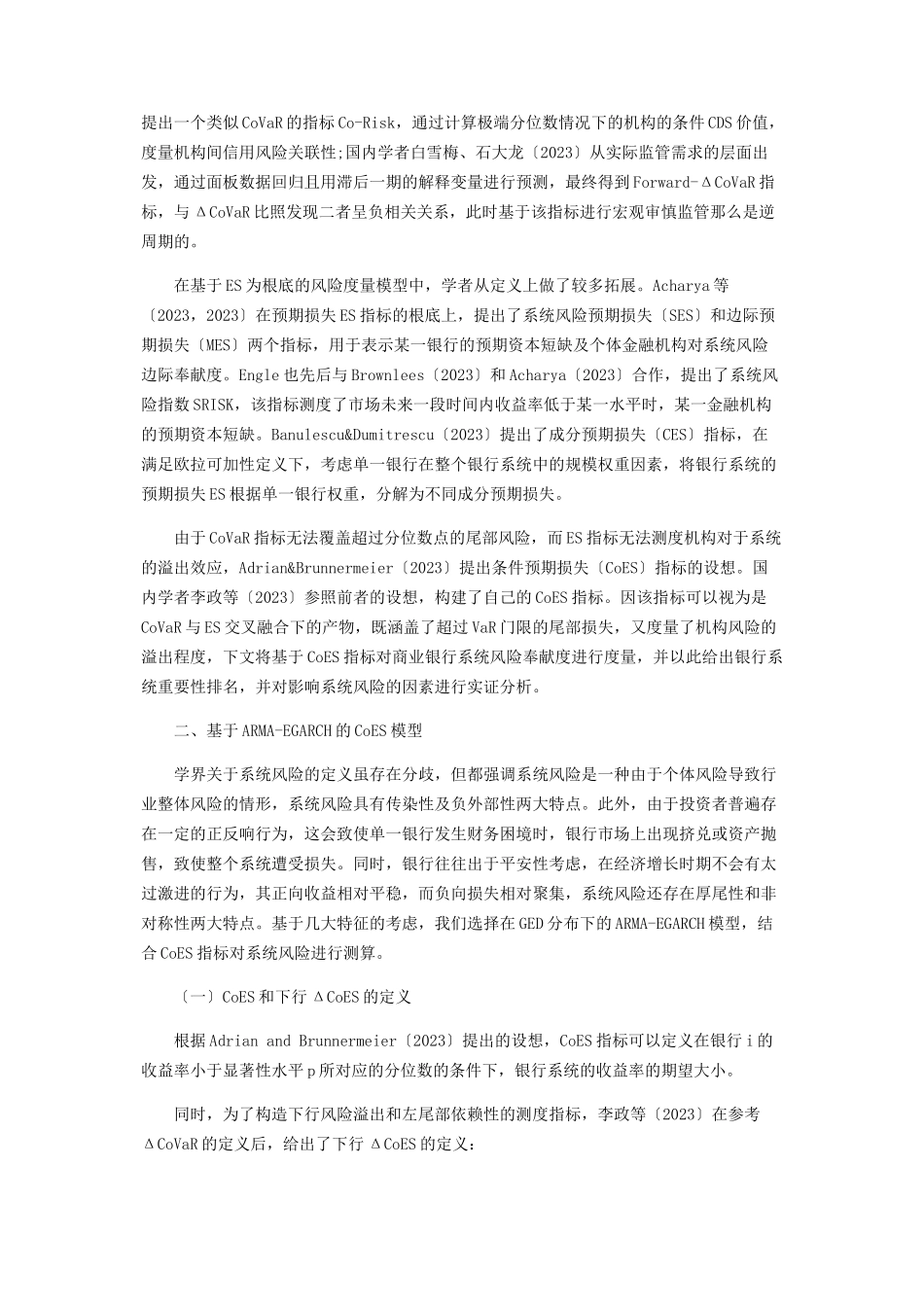 2023年基于CoES模型的商业银行系统风险评价研究.docx_第2页