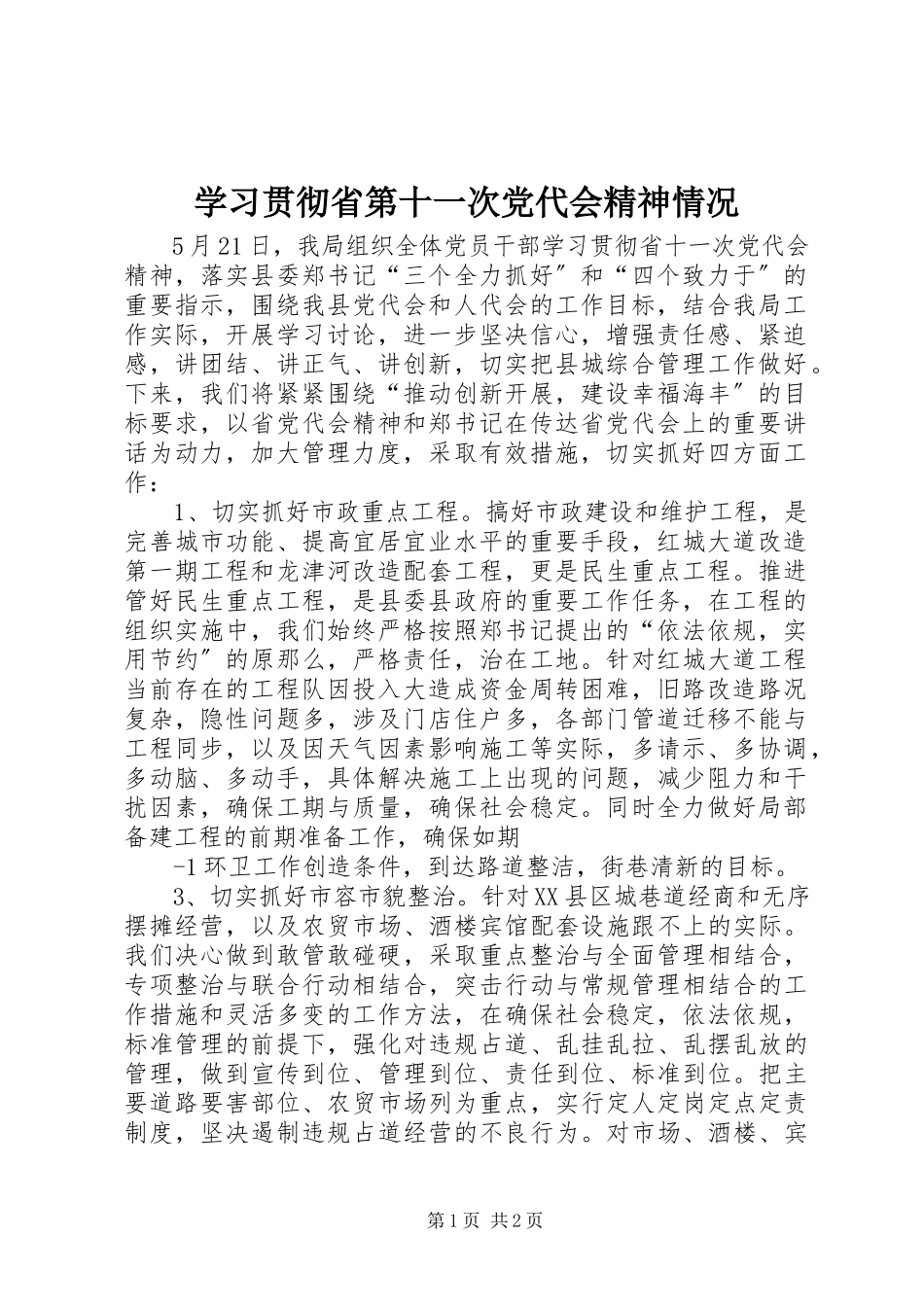 2023年学习贯彻省第十一次党代会精神情况.docx_第1页