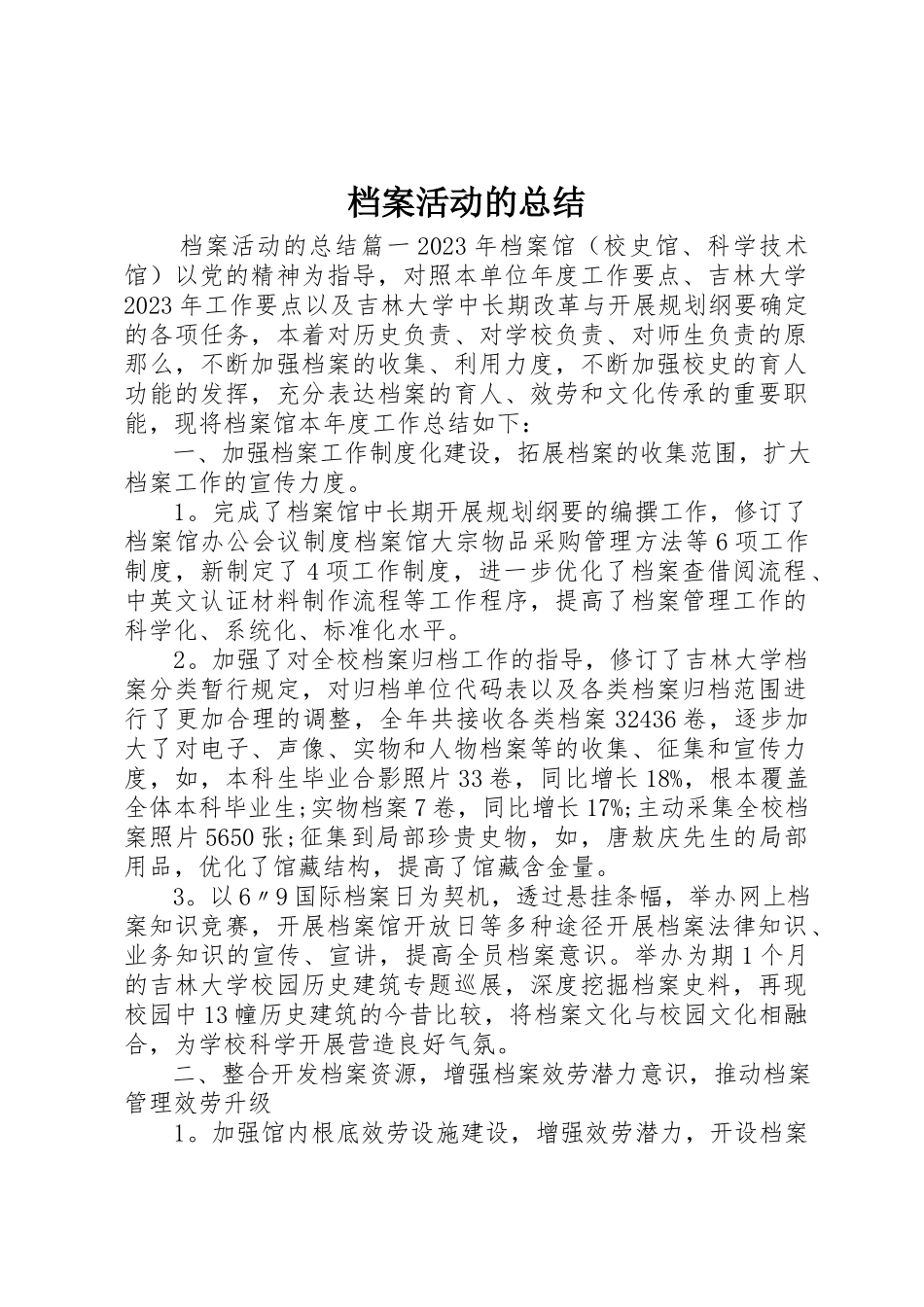 2023年档案活动的总结新编.docx_第1页