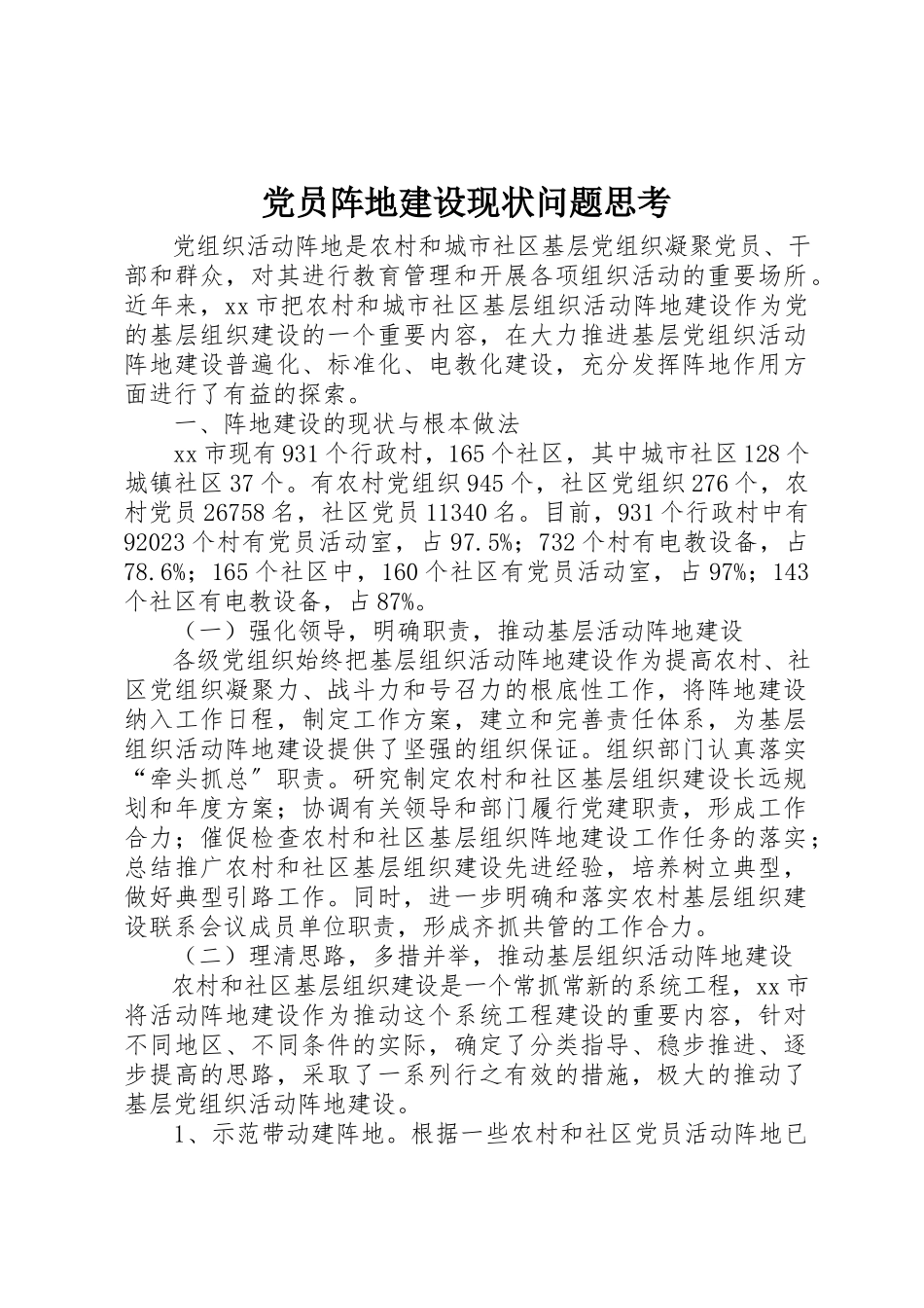 2023年党员阵地建设现状问题思考.docx_第1页