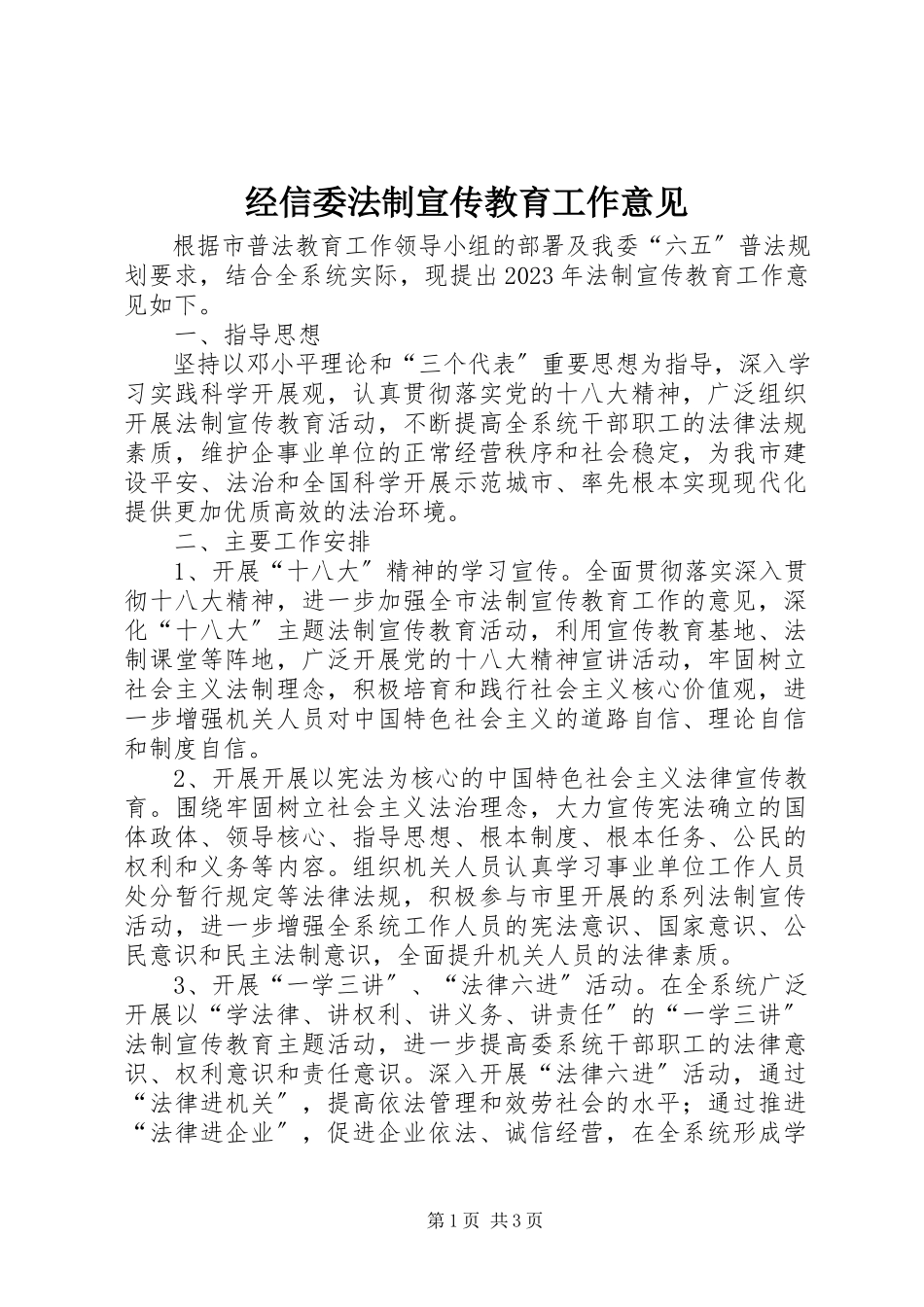 2023年经信委法制宣传教育工作意见.docx_第1页