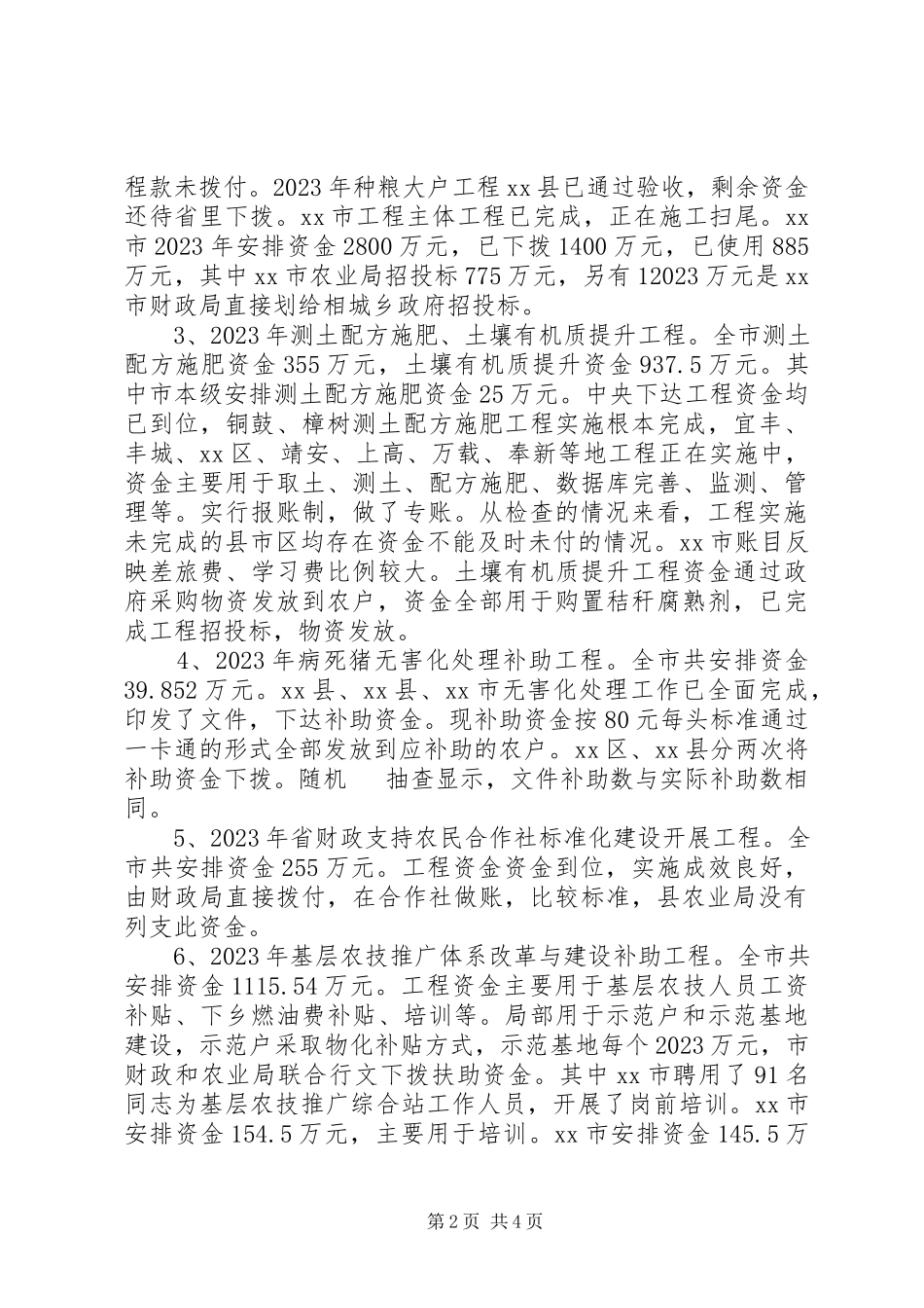 2023年市农业财政专项资金检查情况汇报.docx_第2页