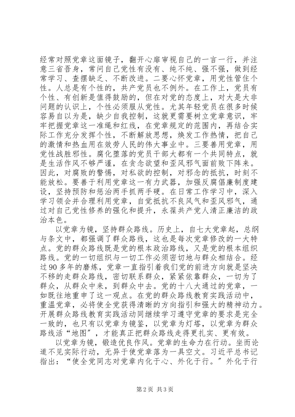 2023年严守党章党规规范党员日常言行专题研讨会讲话稿.docx_第2页