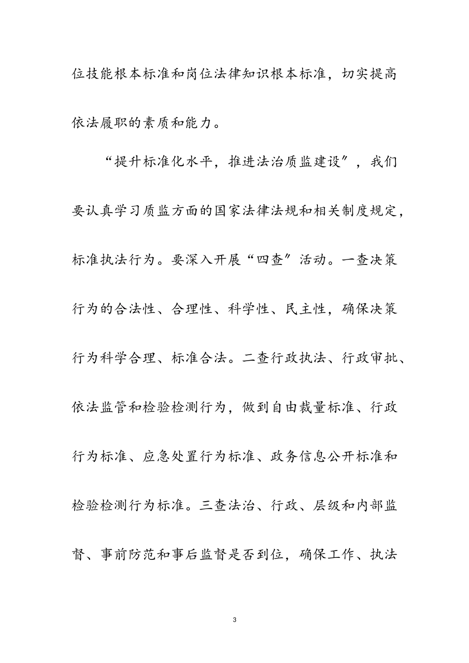 2023年法治质监建设演讲稿范文.doc_第3页