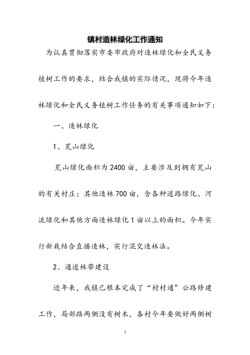 2023年镇村造林绿化工作通知范文.doc_第1页