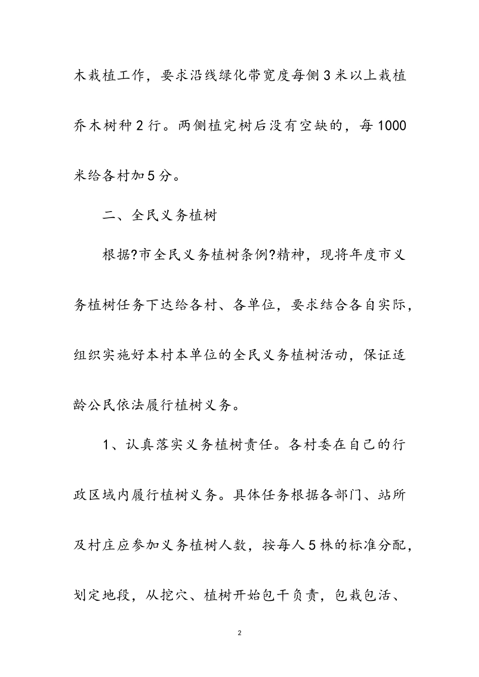 2023年镇村造林绿化工作通知范文.doc_第2页