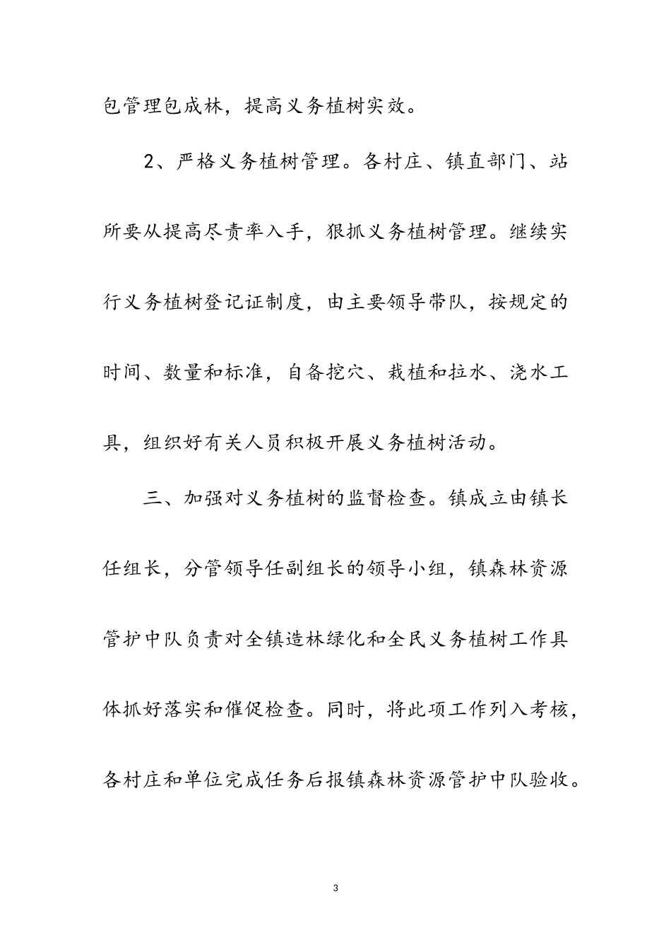 2023年镇村造林绿化工作通知范文.doc_第3页