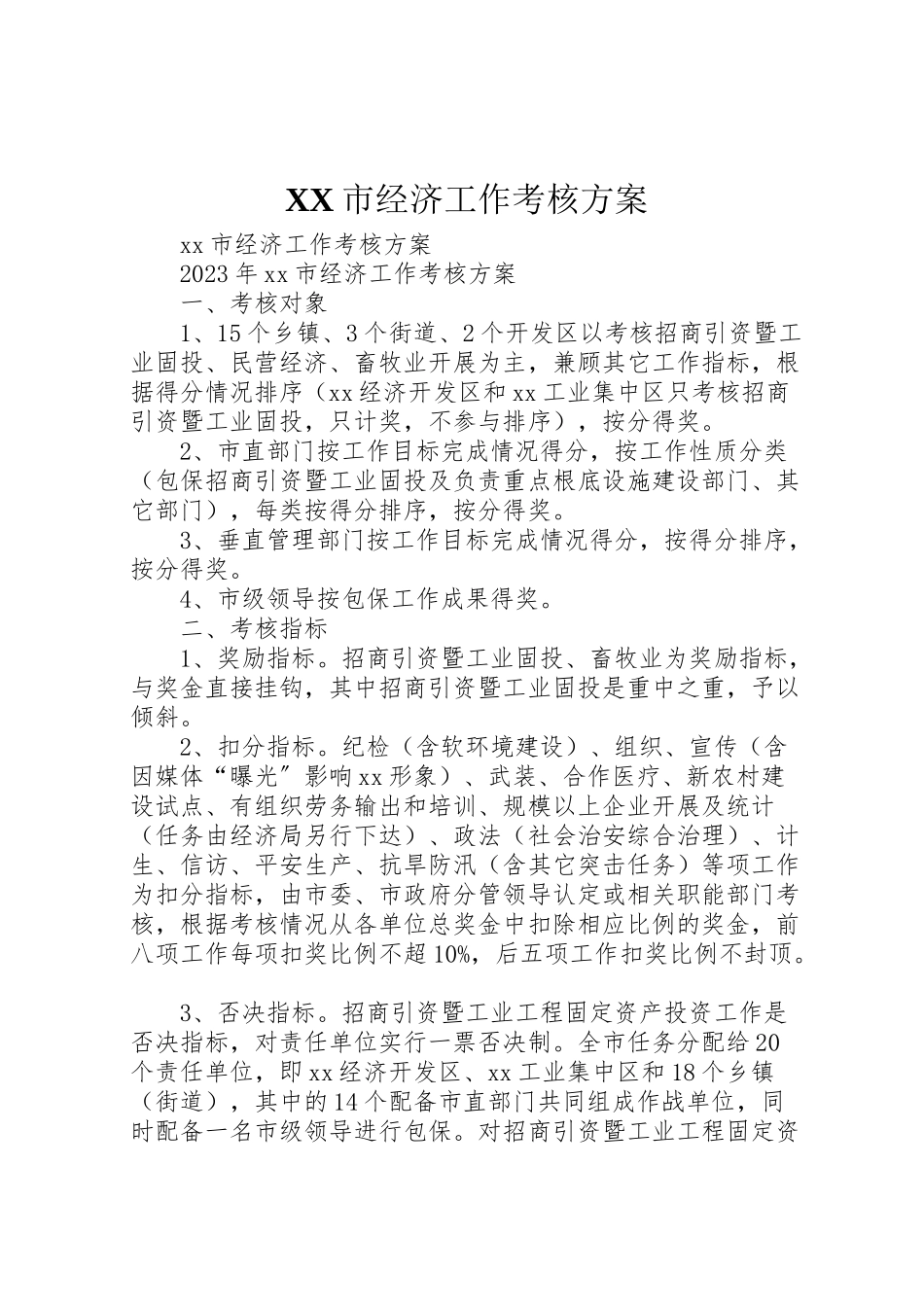 2023年市经济工作考核方案.doc_第1页