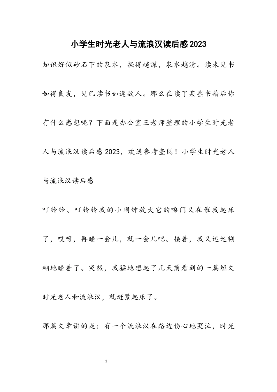 小学生《时光老人与流浪汉》读后感2023.docx_第1页