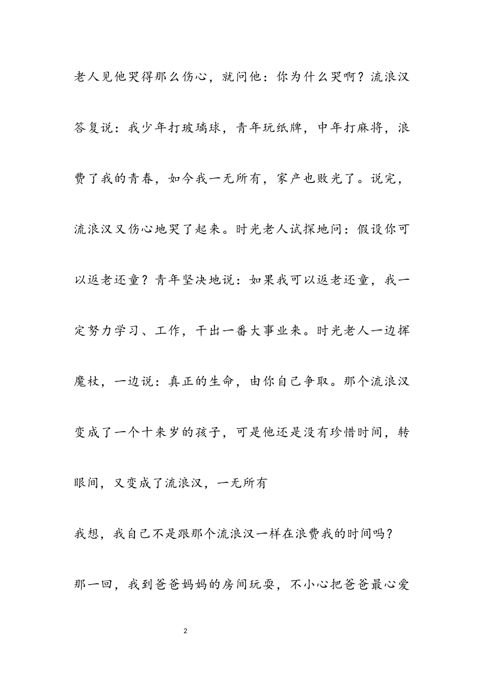 小学生《时光老人与流浪汉》读后感2023.docx_第2页