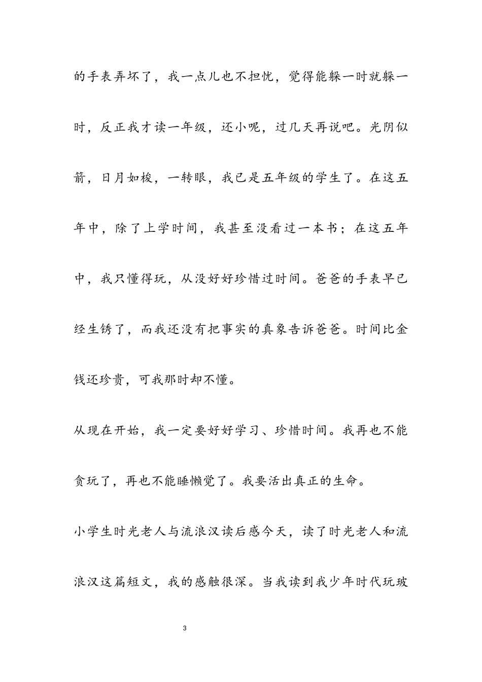 小学生《时光老人与流浪汉》读后感2023.docx_第3页