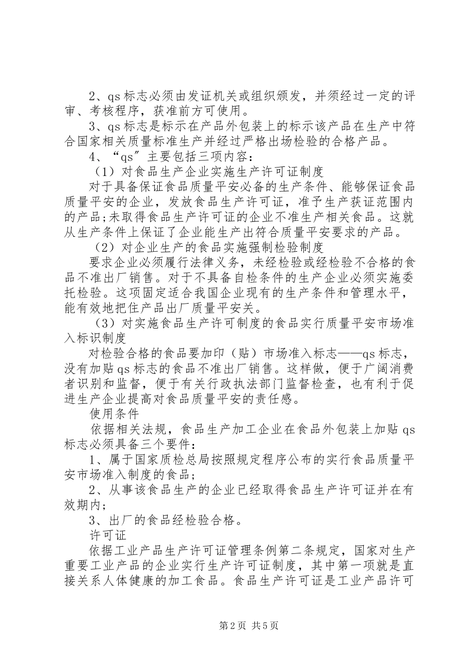 2023年食品质量标识制度.docx_第2页