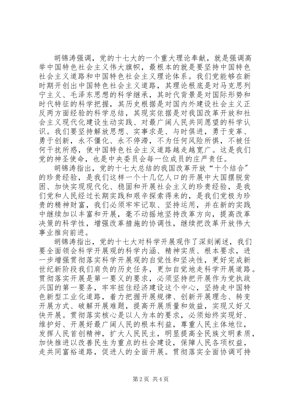 2023年扎扎实实把党的十七大精神学习好贯彻好.docx_第2页