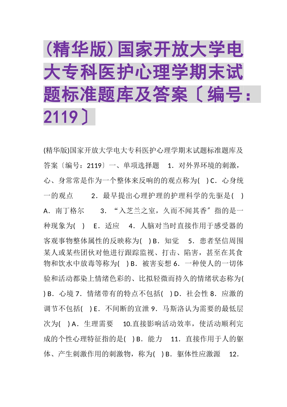 2023年精华版国家开放大学电大专科《医护心理学》期末试题标准题库及答案2119.doc_第1页