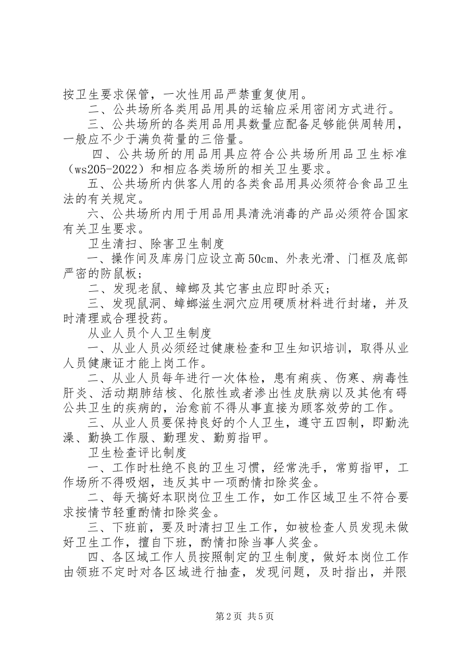 2023年公共场所卫生管理制度3篇.docx_第2页