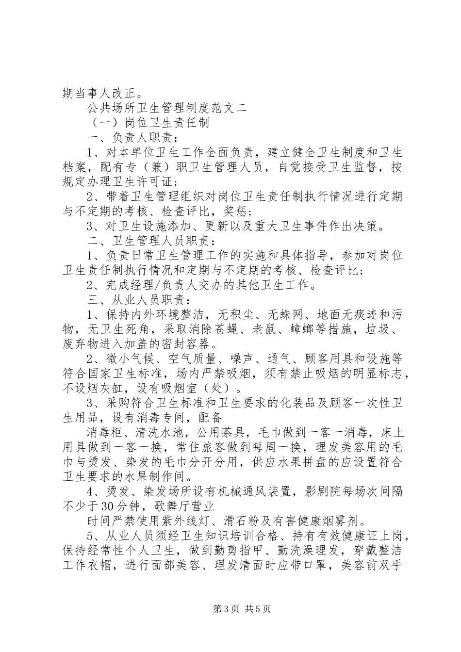 2023年公共场所卫生管理制度3篇.docx_第3页