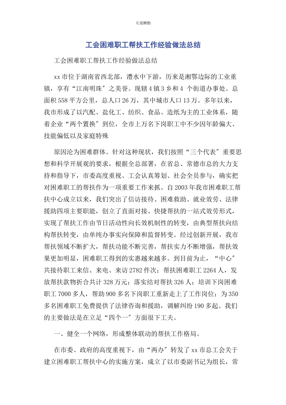 2023年工会困难职工帮扶工作经验做法总结范文.docx_第1页