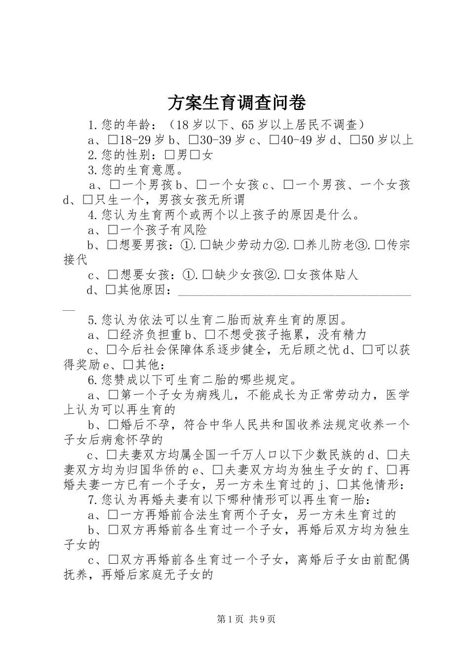 2023年计划生育调查问卷.docx_第1页