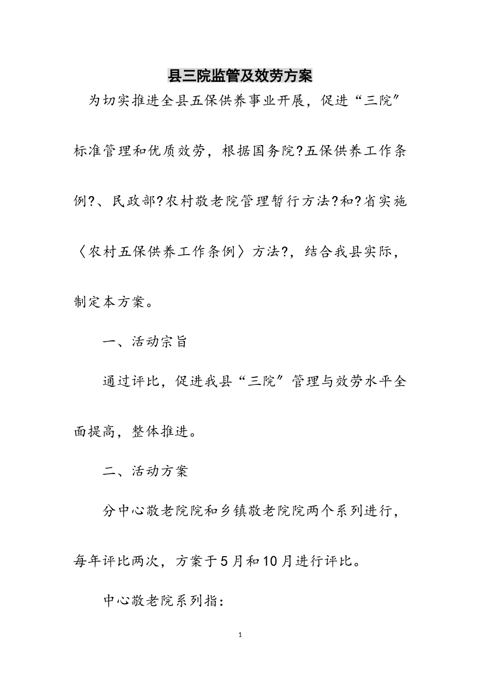 2023年县三院监管及服务方案范文.doc_第1页
