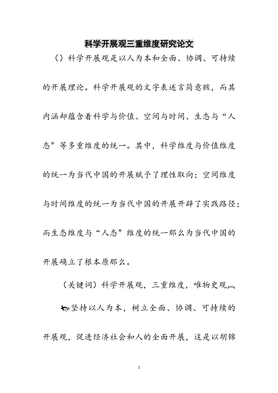 2023年科学发展观三重维度研究论文范文.doc_第1页