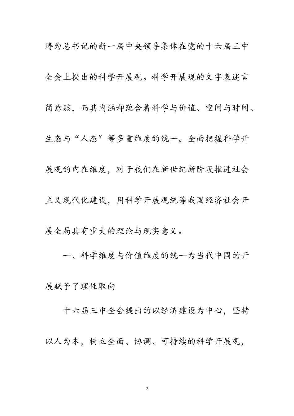 2023年科学发展观三重维度研究论文范文.doc_第2页