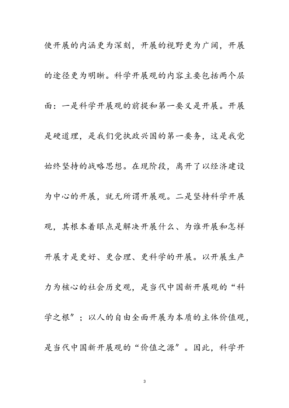 2023年科学发展观三重维度研究论文范文.doc_第3页