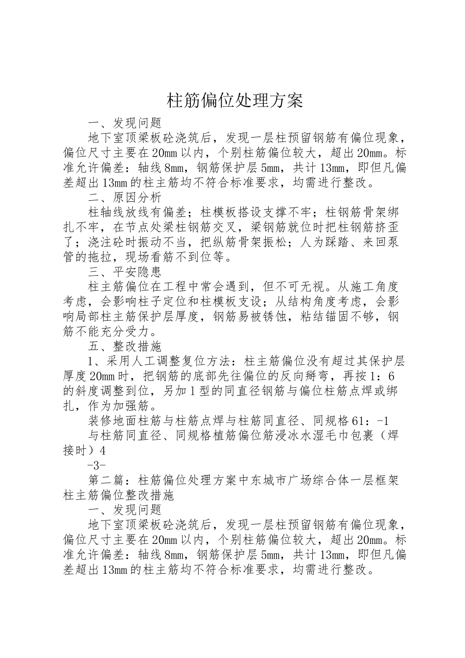 2023年柱筋偏位处理方案.doc_第1页