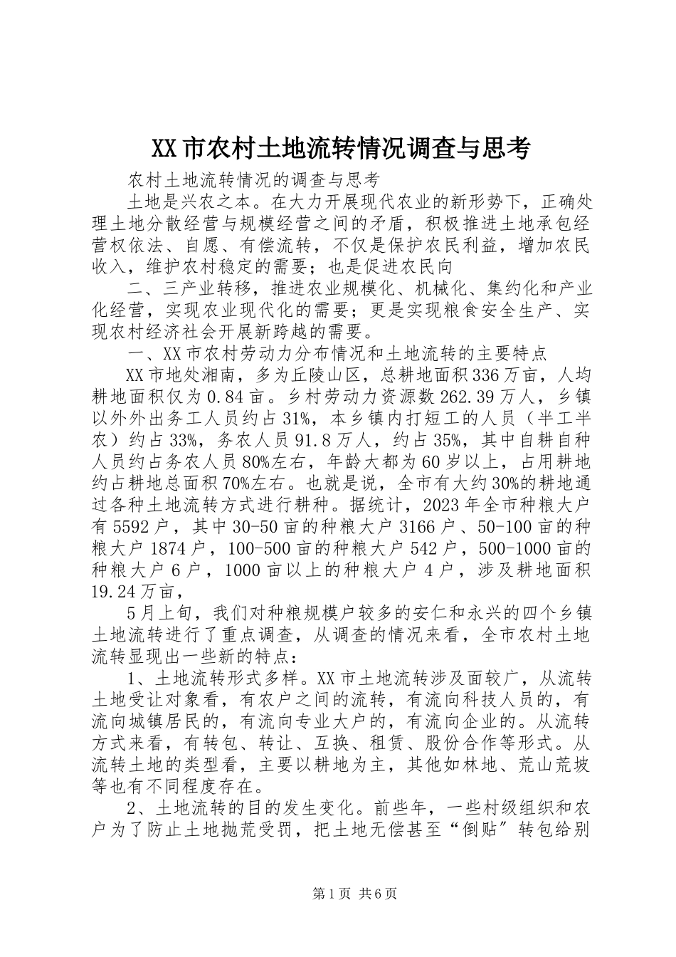 2023年XX市农村土地流转情况调查与思考.docx_第1页