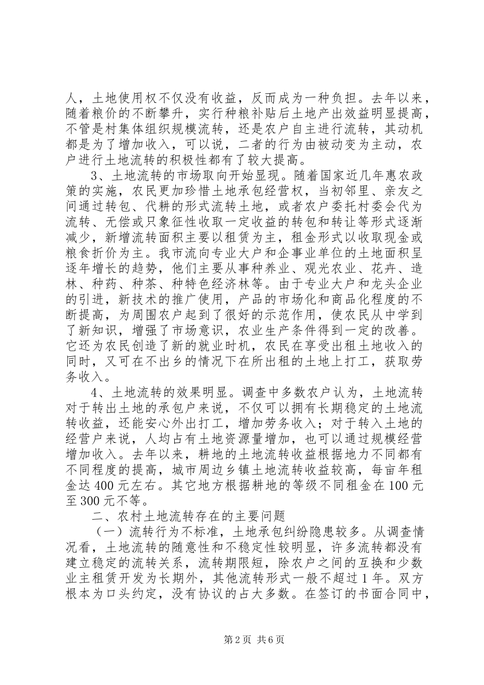 2023年XX市农村土地流转情况调查与思考.docx_第2页