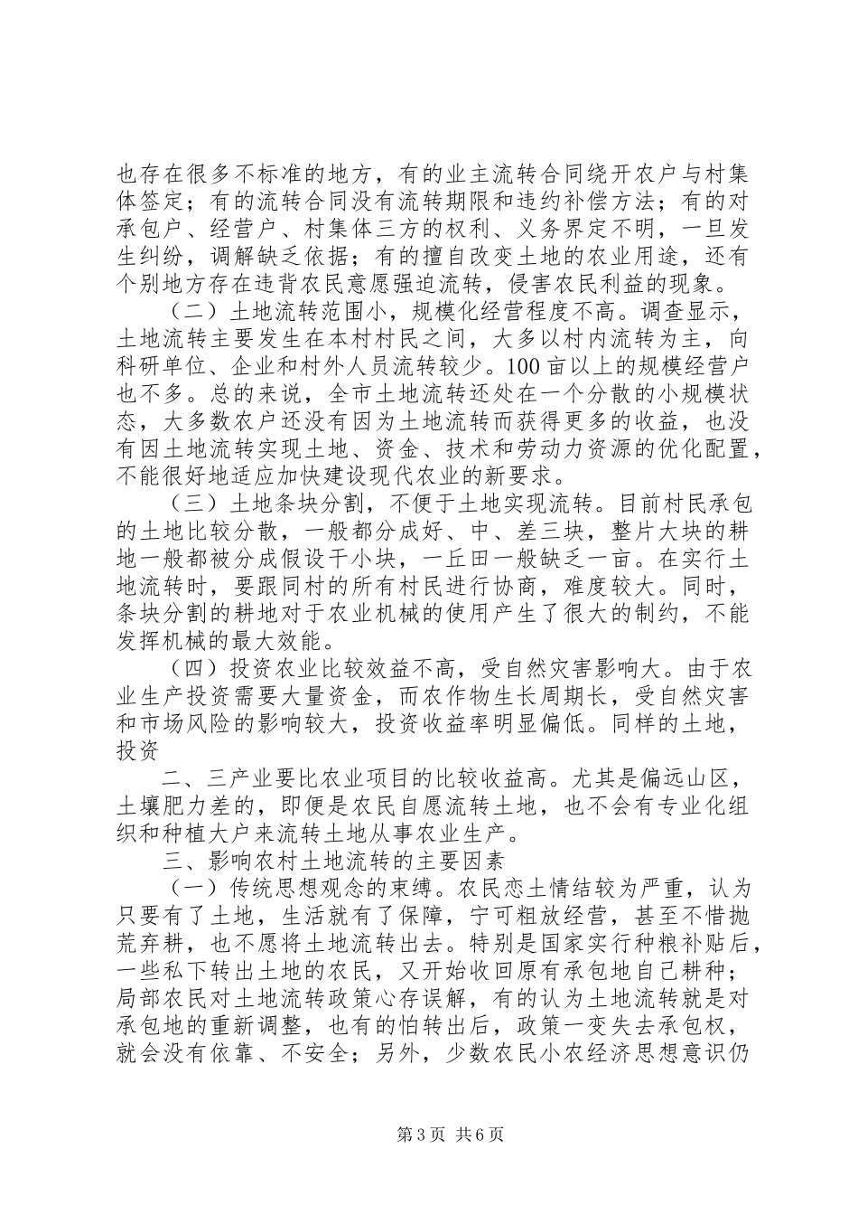 2023年XX市农村土地流转情况调查与思考.docx_第3页