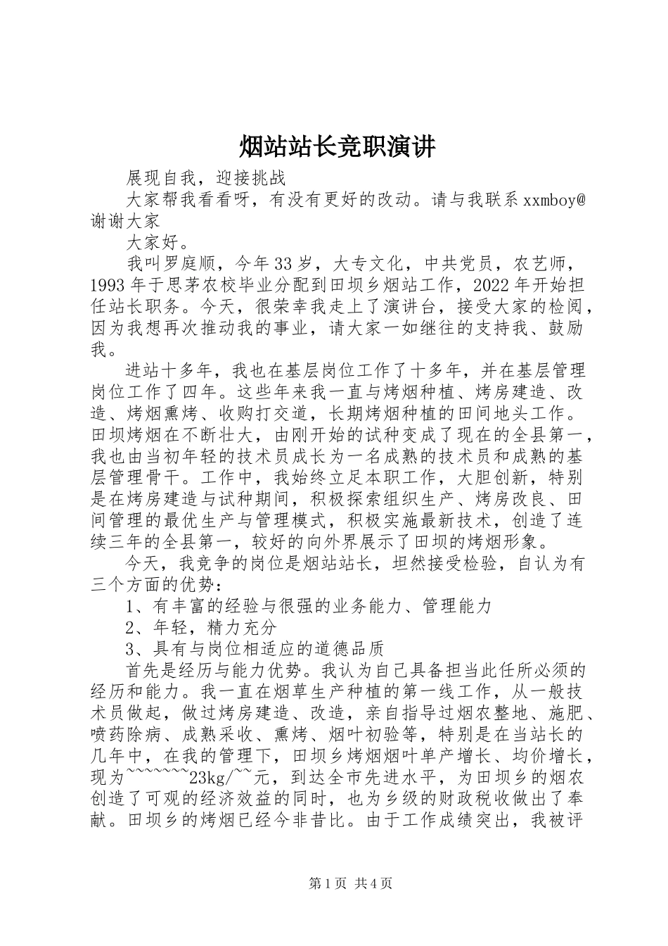 2023年烟站站长竞职演讲.docx_第1页