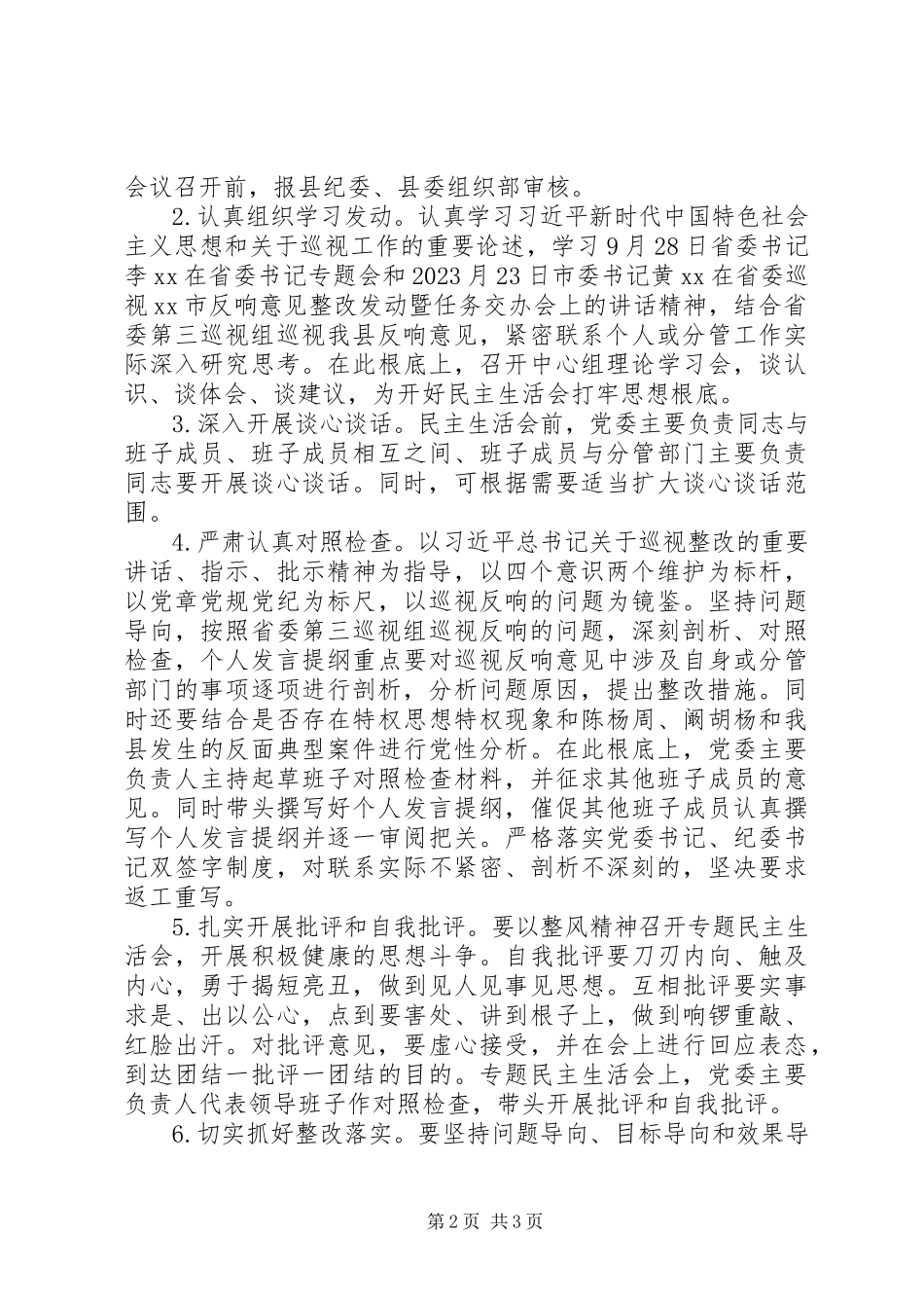 2023年乡镇巡视整改专题民主生活会实施方案.docx_第2页