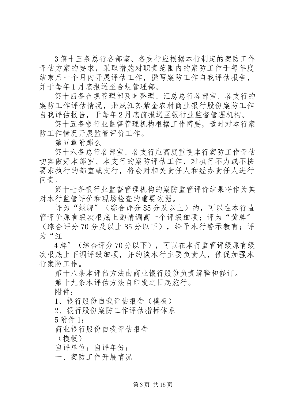 2023年案防工作评估办法新编.docx_第3页