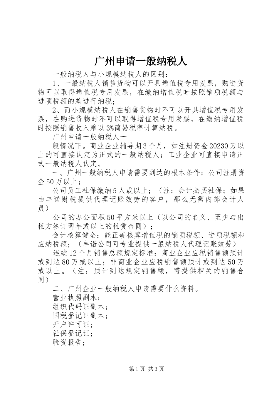 2023年广州申请一般纳税人.docx_第1页
