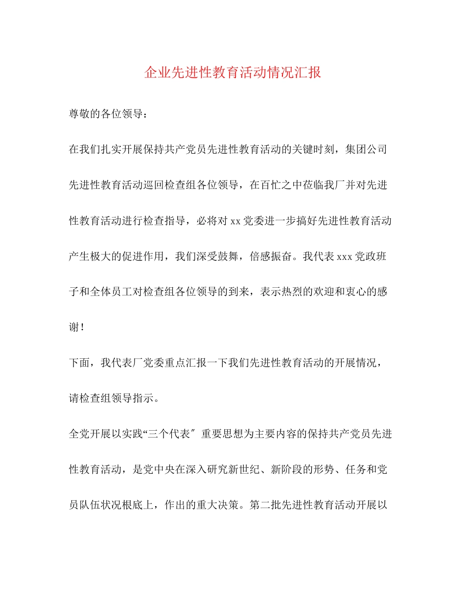 2023年企业先进性教育活动情况汇报.docx_第1页