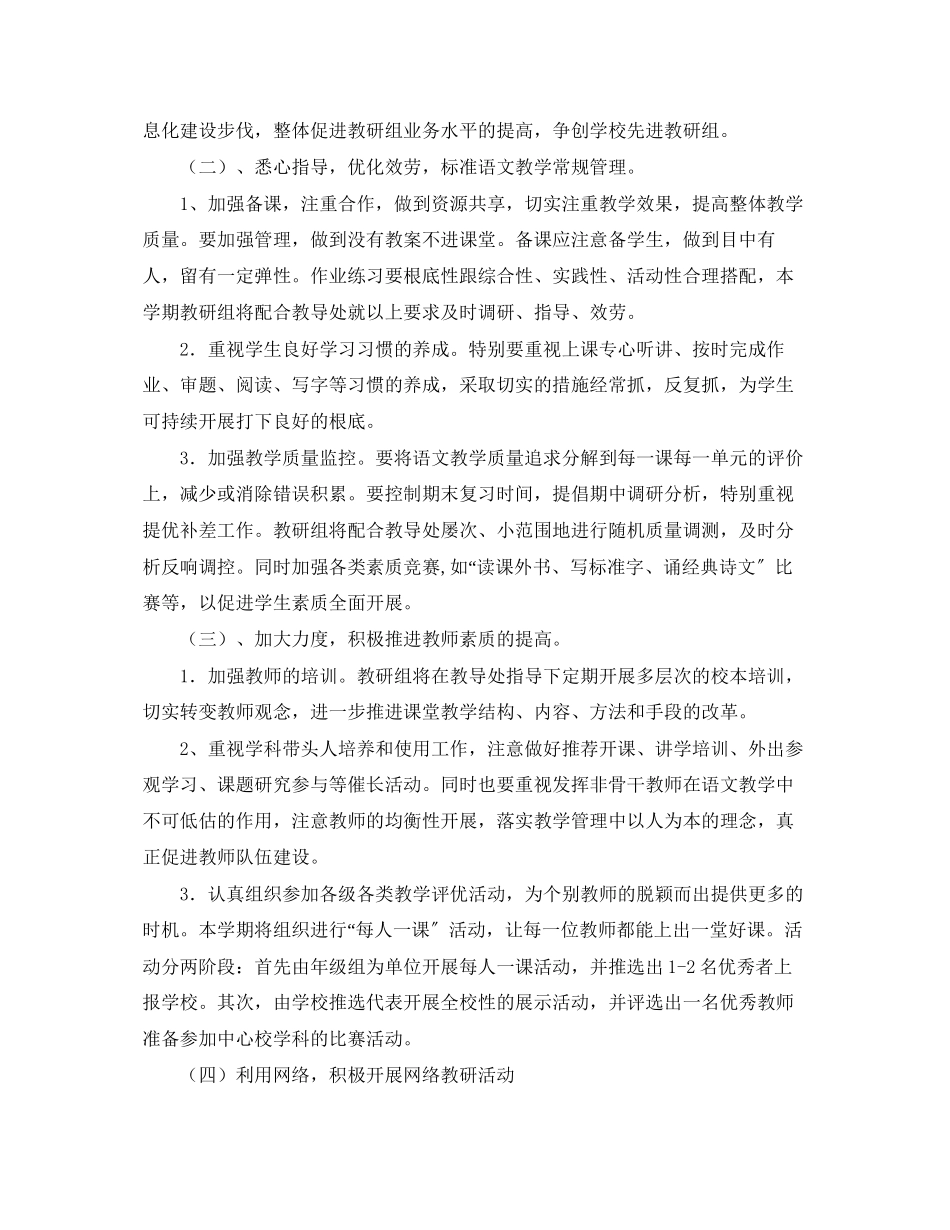 2023年小学语文教研组第一学期工作计划.docx_第2页
