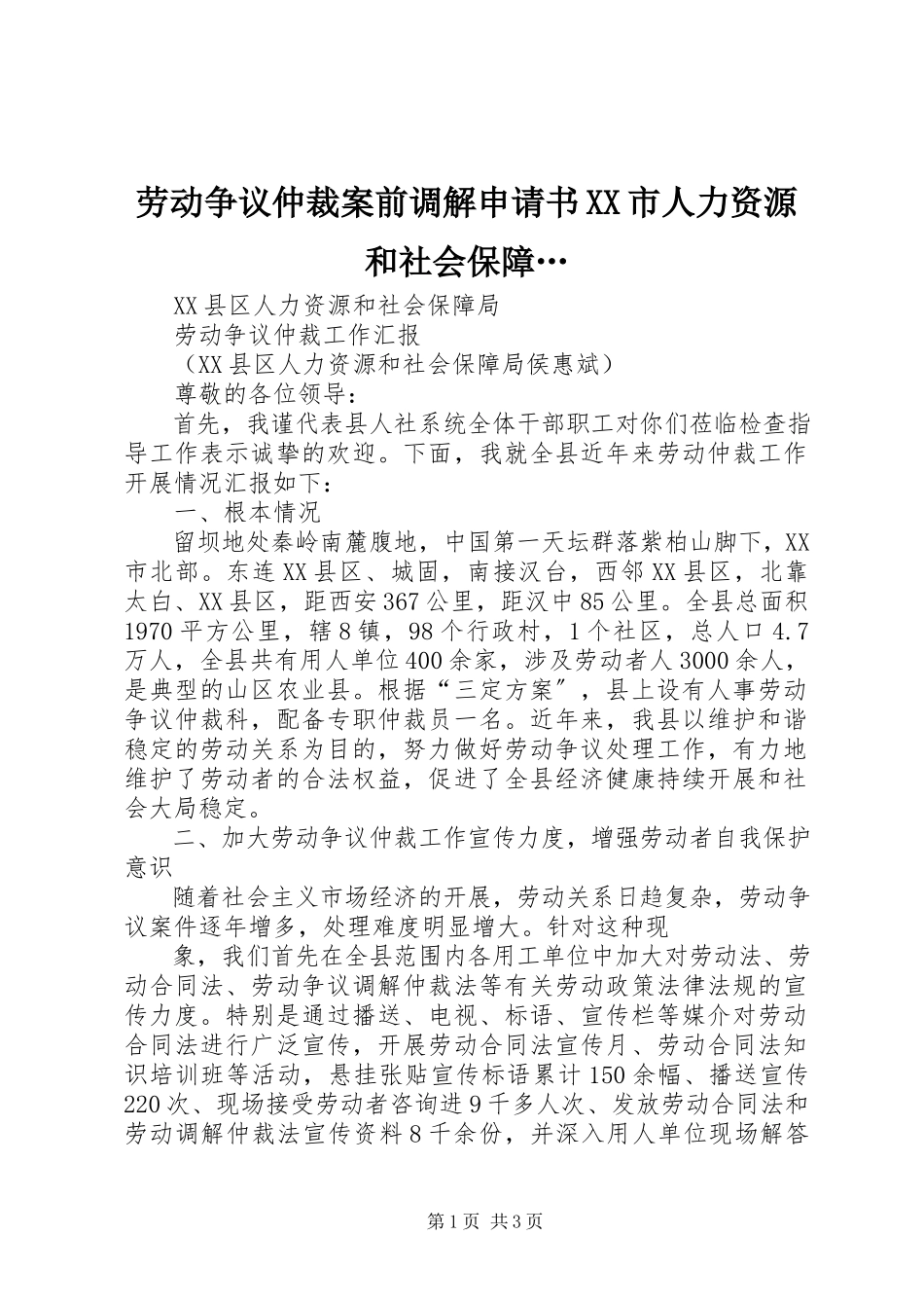 2023年劳动争议仲裁案前调解申请书XX市人力资源和社会保障….docx_第1页