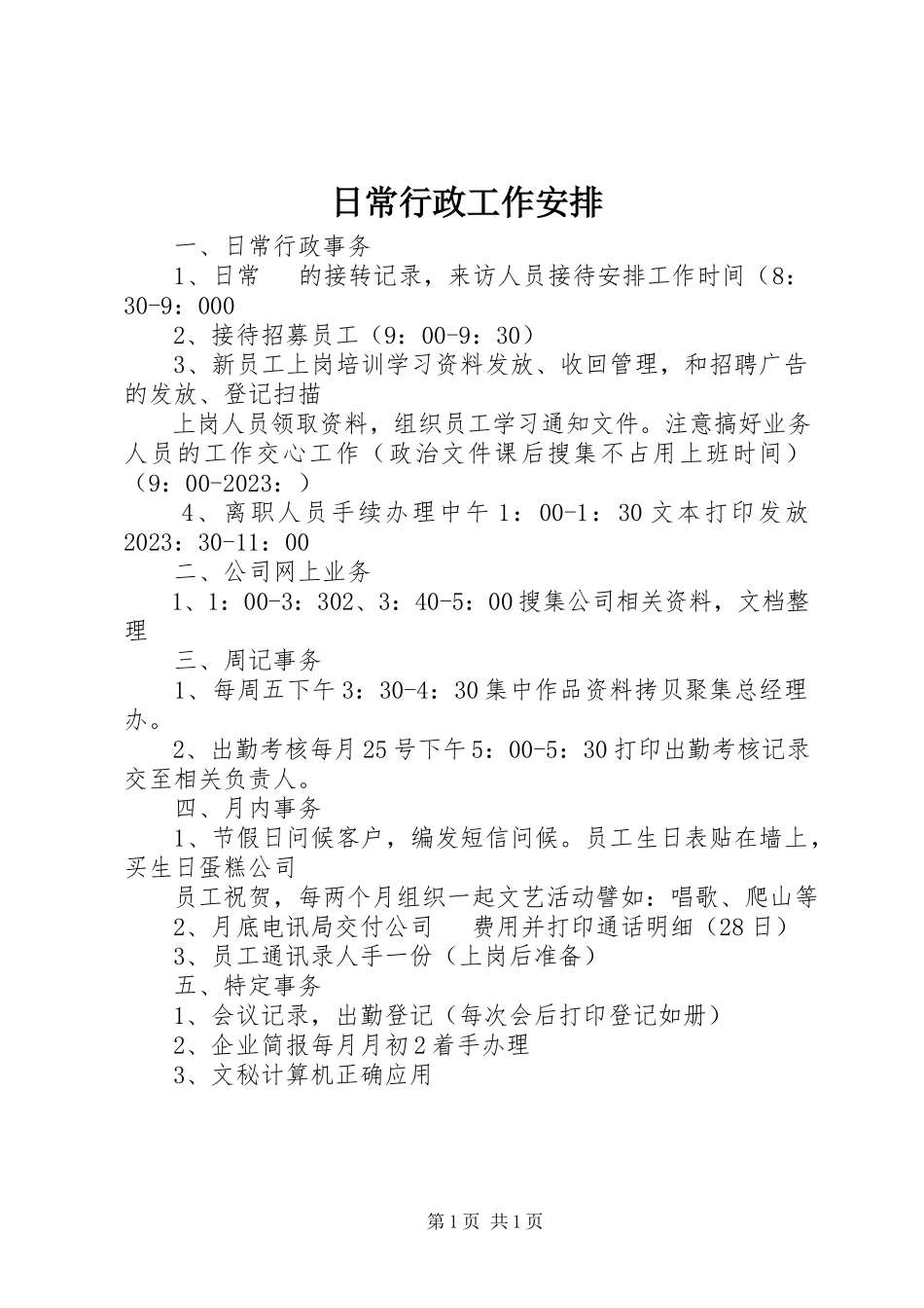 2023年日常行政工作安排.docx_第1页