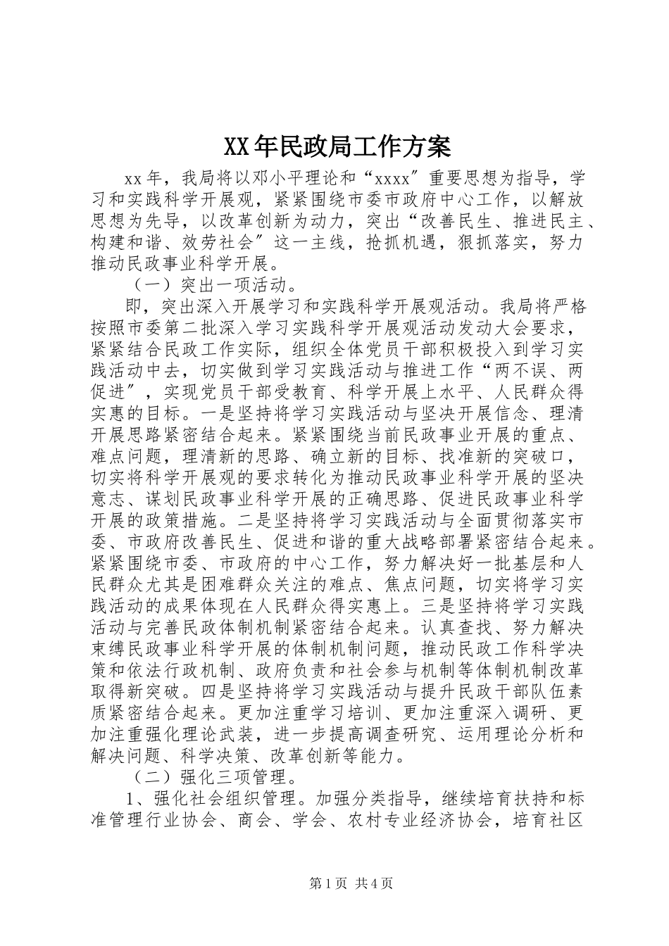 2023年民政局工作计划.docx_第1页