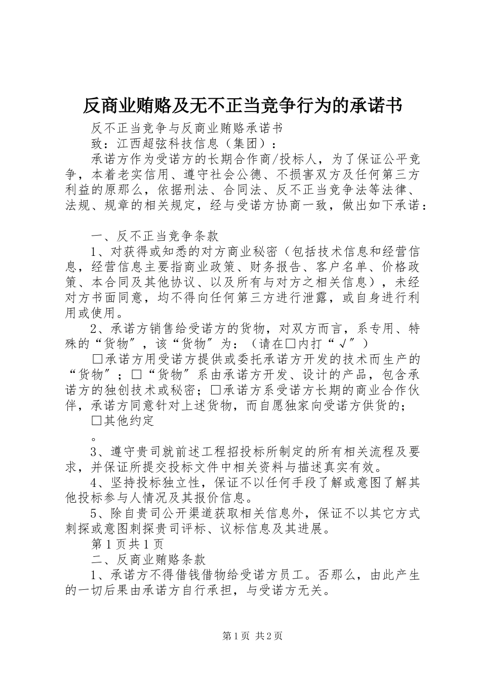 2023年反商业贿赂及无不正当竞争行为的承诺书.docx_第1页