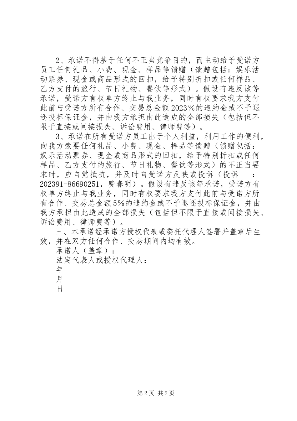 2023年反商业贿赂及无不正当竞争行为的承诺书.docx_第2页