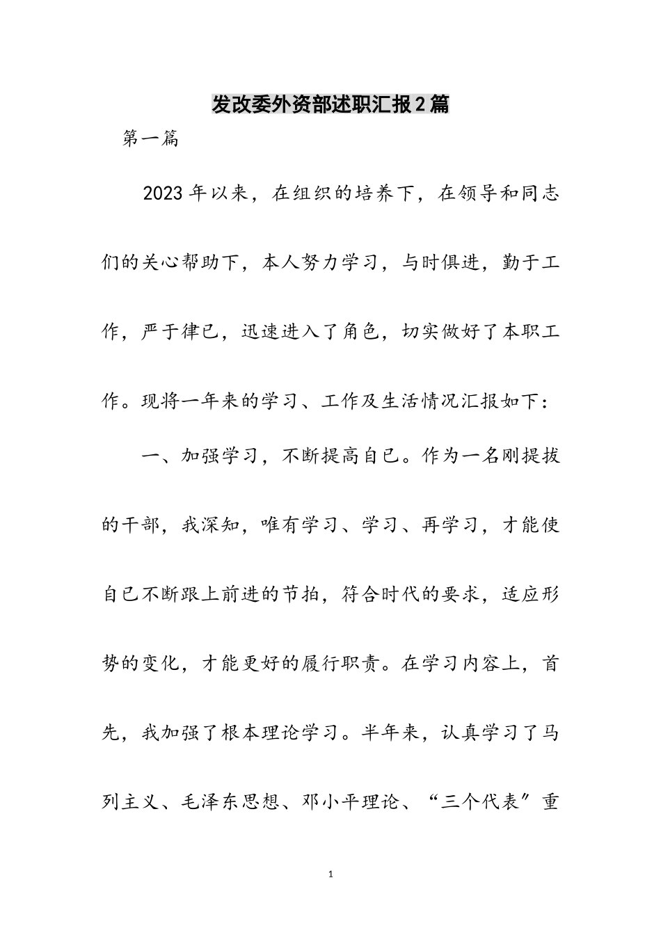 2023年发改委外资部述职汇报2篇范文.doc_第1页