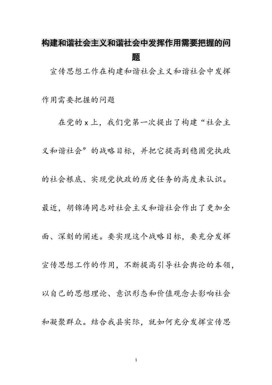 2023年构建和谐社会主义和谐社会中发挥作用需要把握的问题范文.doc_第1页